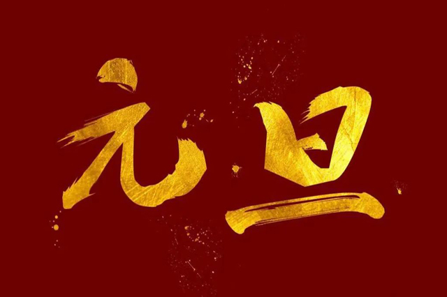 上海集英科技祝大家2024年元旦快樂！